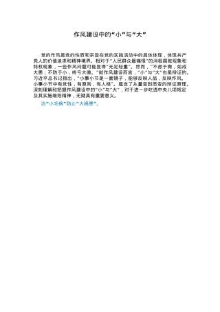 作风建设中的“小”与“大”PPT党课课件(讲稿).docx