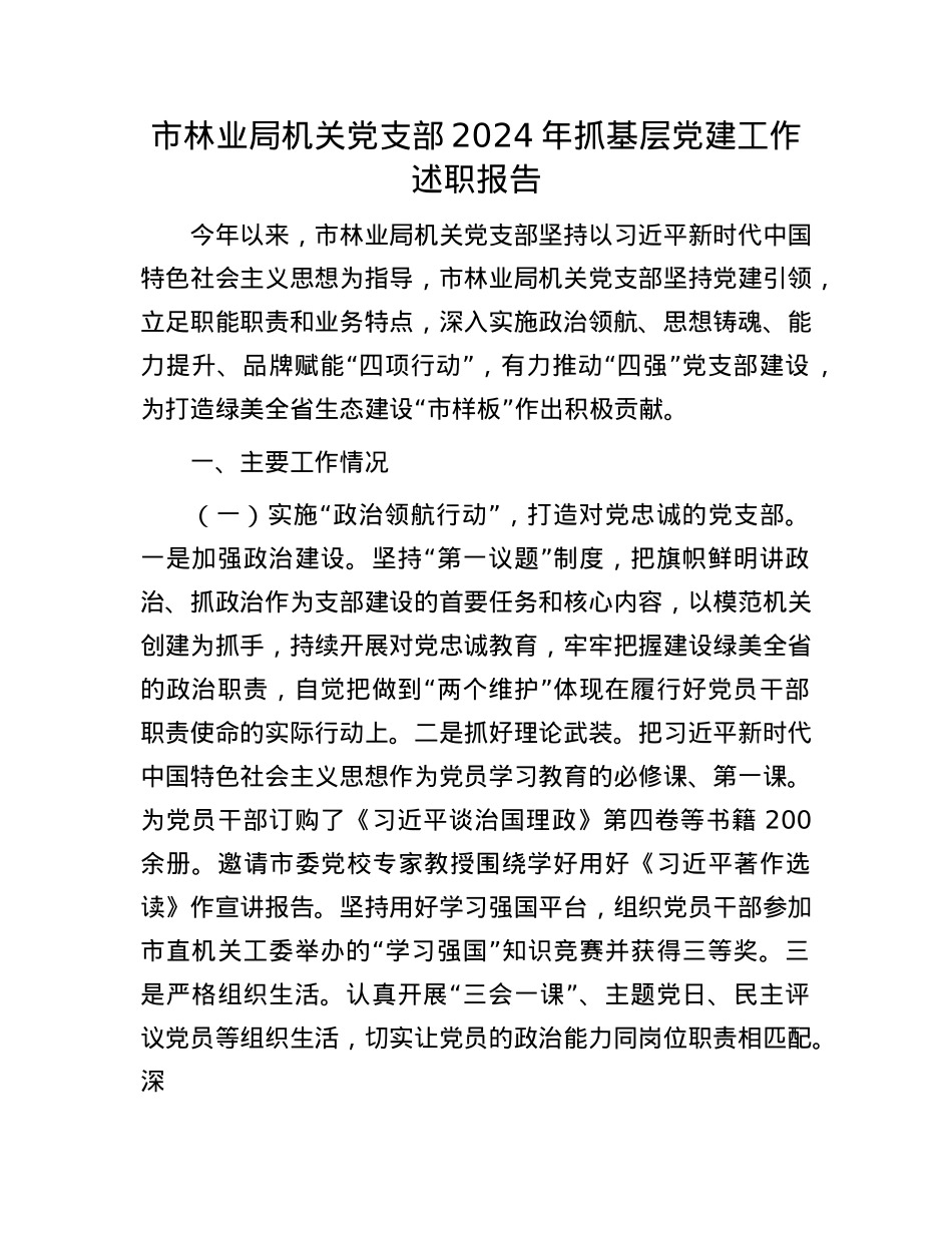 市林业局机关X支部2024年抓基层X建工作述职报告(1).docx_第1页