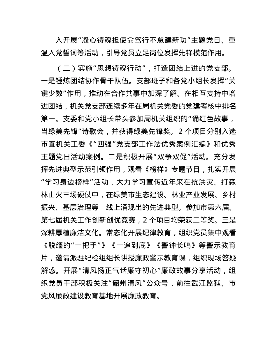 市林业局机关X支部2024年抓基层X建工作述职报告(1).docx_第2页