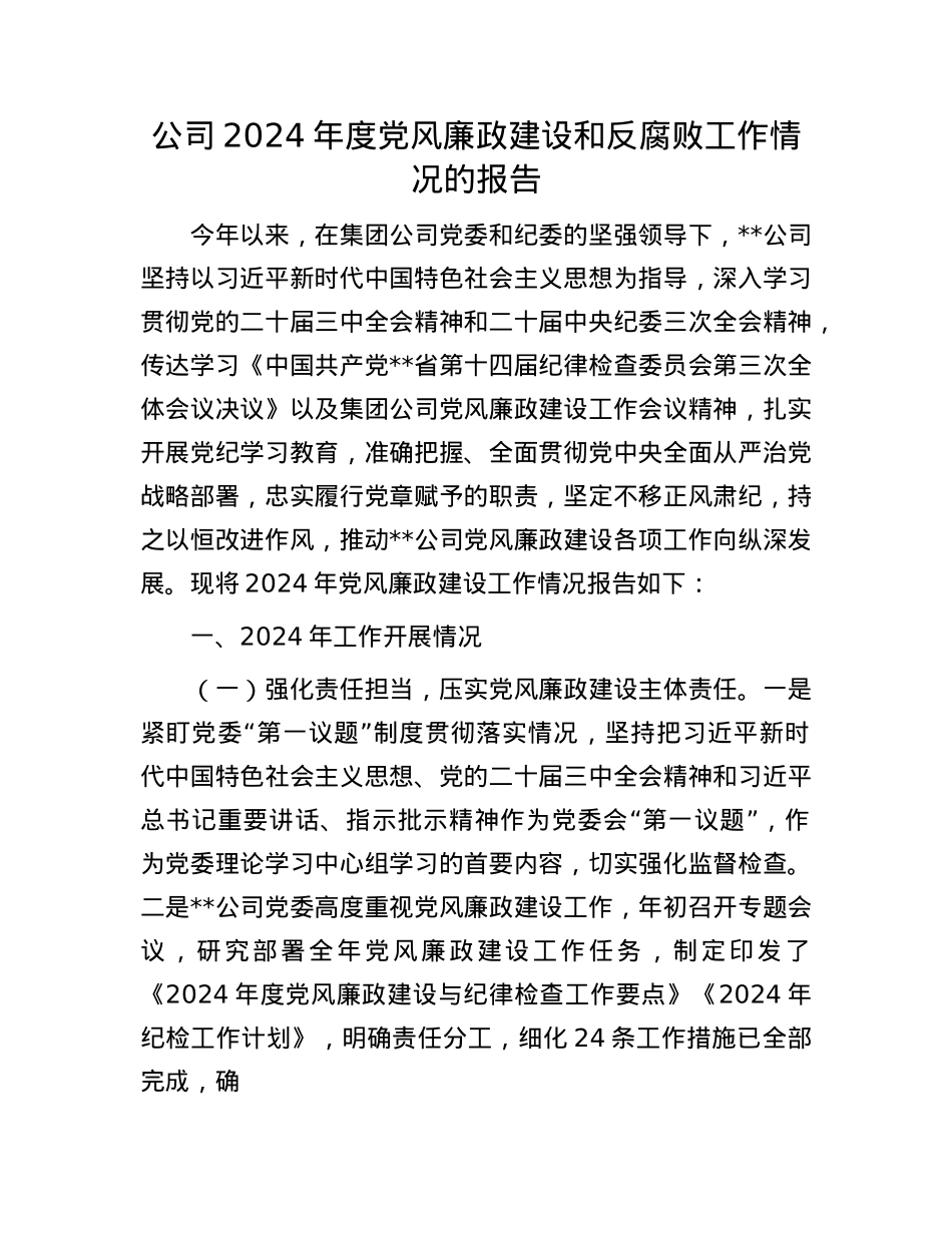 公司2024年度X风廉政建设和反腐败工作情况的报告(1).docx_第1页