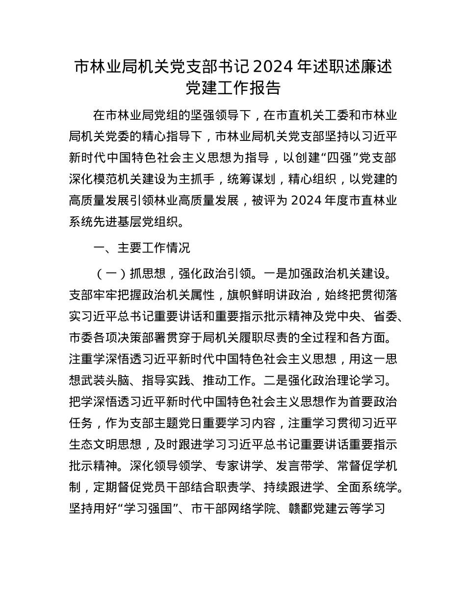 市林业局机关X支部书记2024年述职述廉述X建工作报告(1).docx_第1页