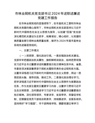 市林业局机关X支部书记2024年述职述廉述X建工作报告(1).docx