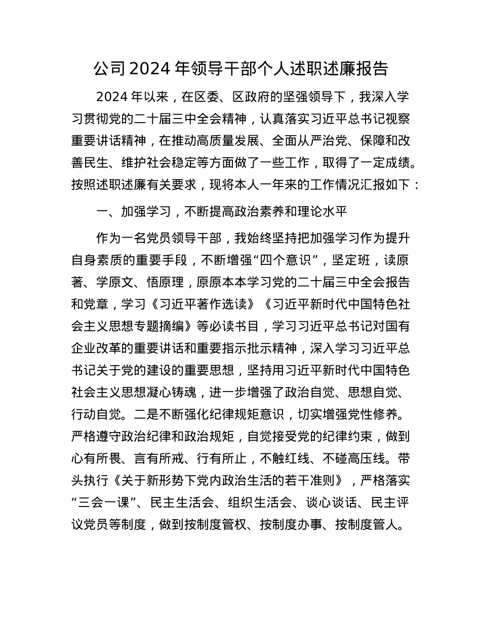 公司2024年领导干部个人述职述廉报告(1).docx_第1页