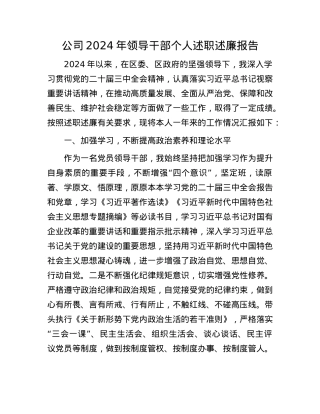 公司2024年领导干部个人述职述廉报告(1).docx
