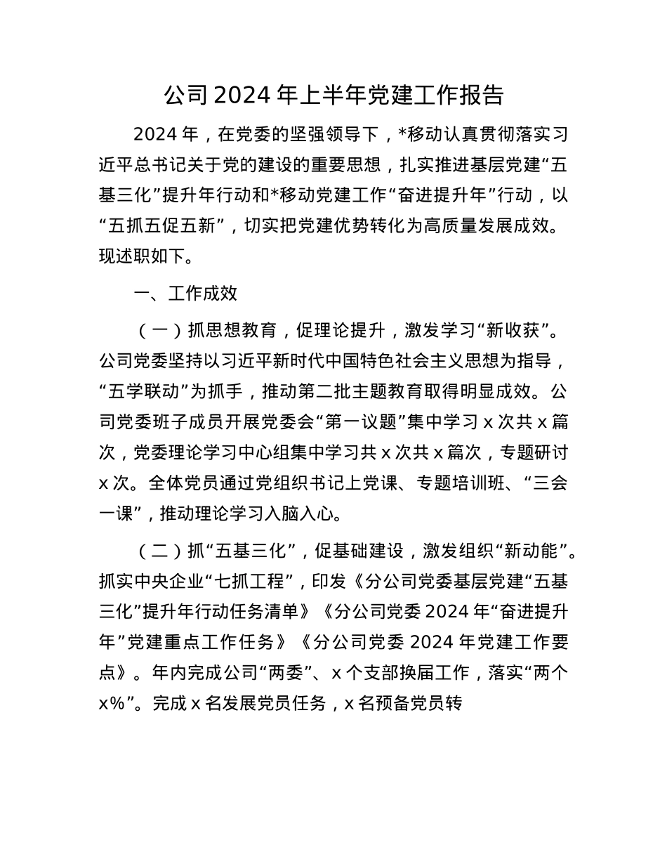 公司2024年上半年X建工作报告.docx_第1页