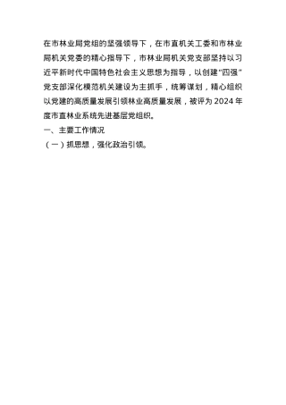 市林业局机关党支部书记2024年述职述廉述党建工作报告(1).docx