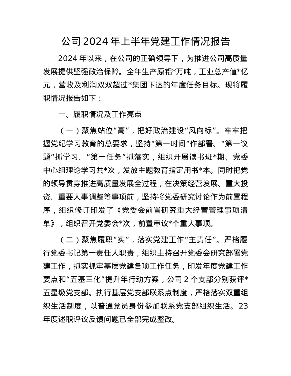 公司2024年上半年X建工作情况报告.docx_第1页