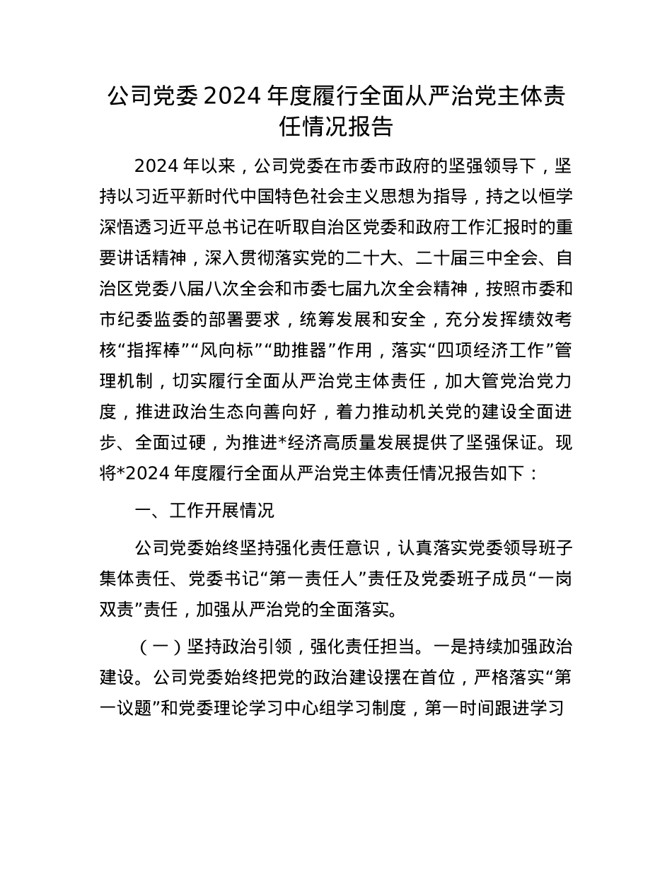 公司X委2024年度履行全面从严治X主体责任情况报告(1).docx_第1页
