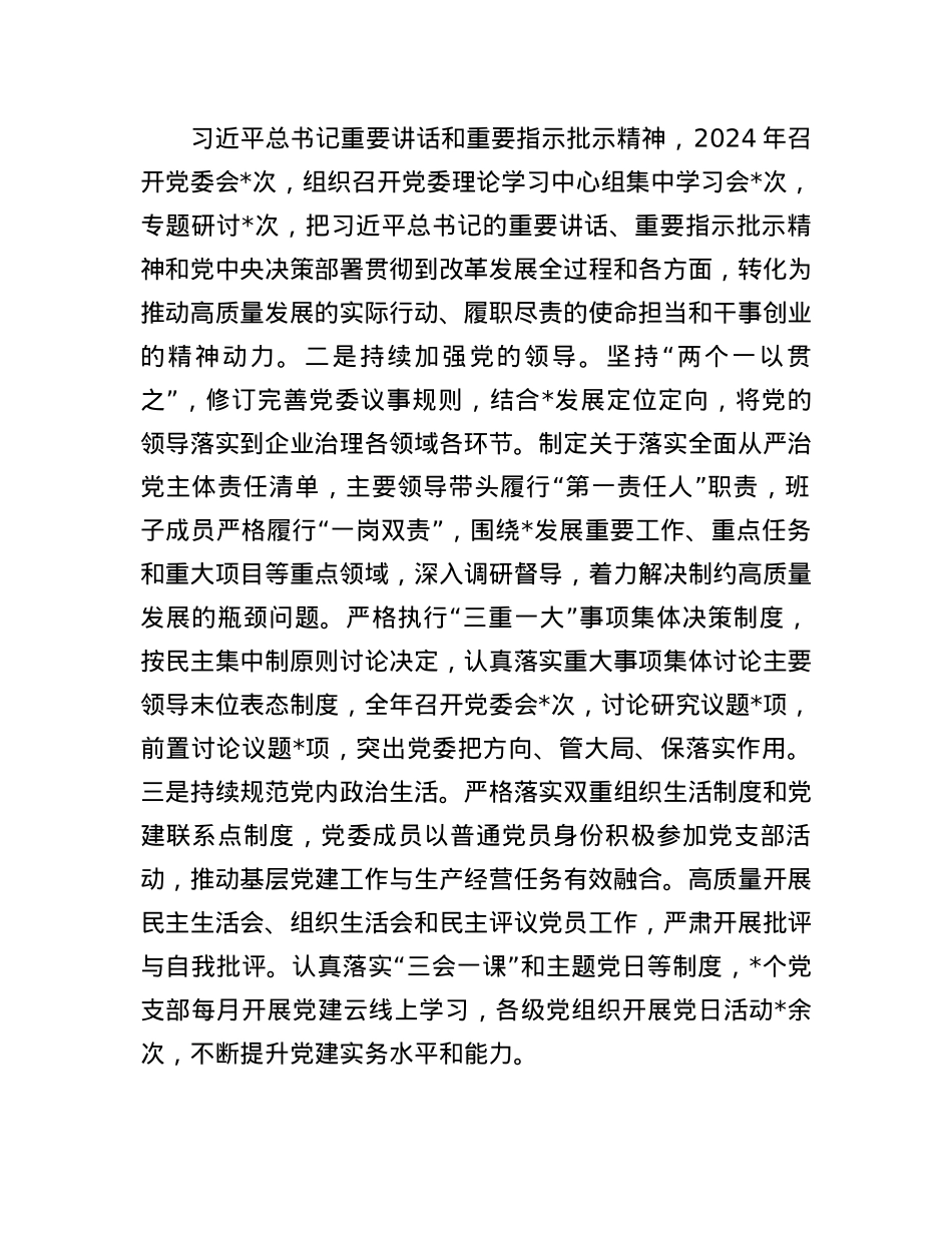 公司X委2024年度履行全面从严治X主体责任情况报告(1).docx_第2页
