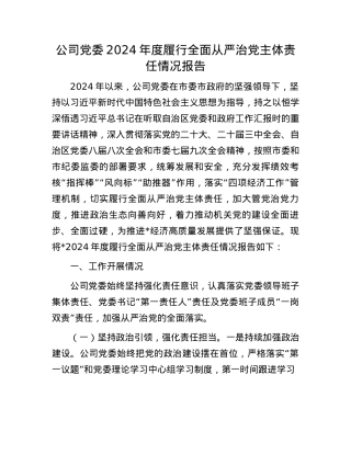公司X委2024年度履行全面从严治X主体责任情况报告(1).docx