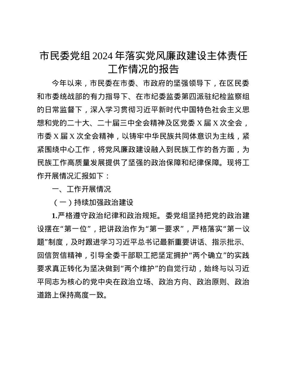 市民委X组2024年落实X风廉政建设主体责任工作情况的报告(1).docx_第1页