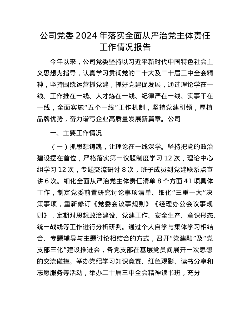 公司X委2024年落实全面从严治X主体责任工作情况报告(1).docx_第1页