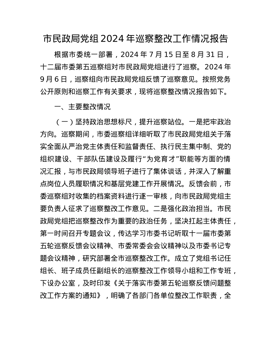 市民政局X组2024年巡察整改工作情况报告(1).docx_第1页