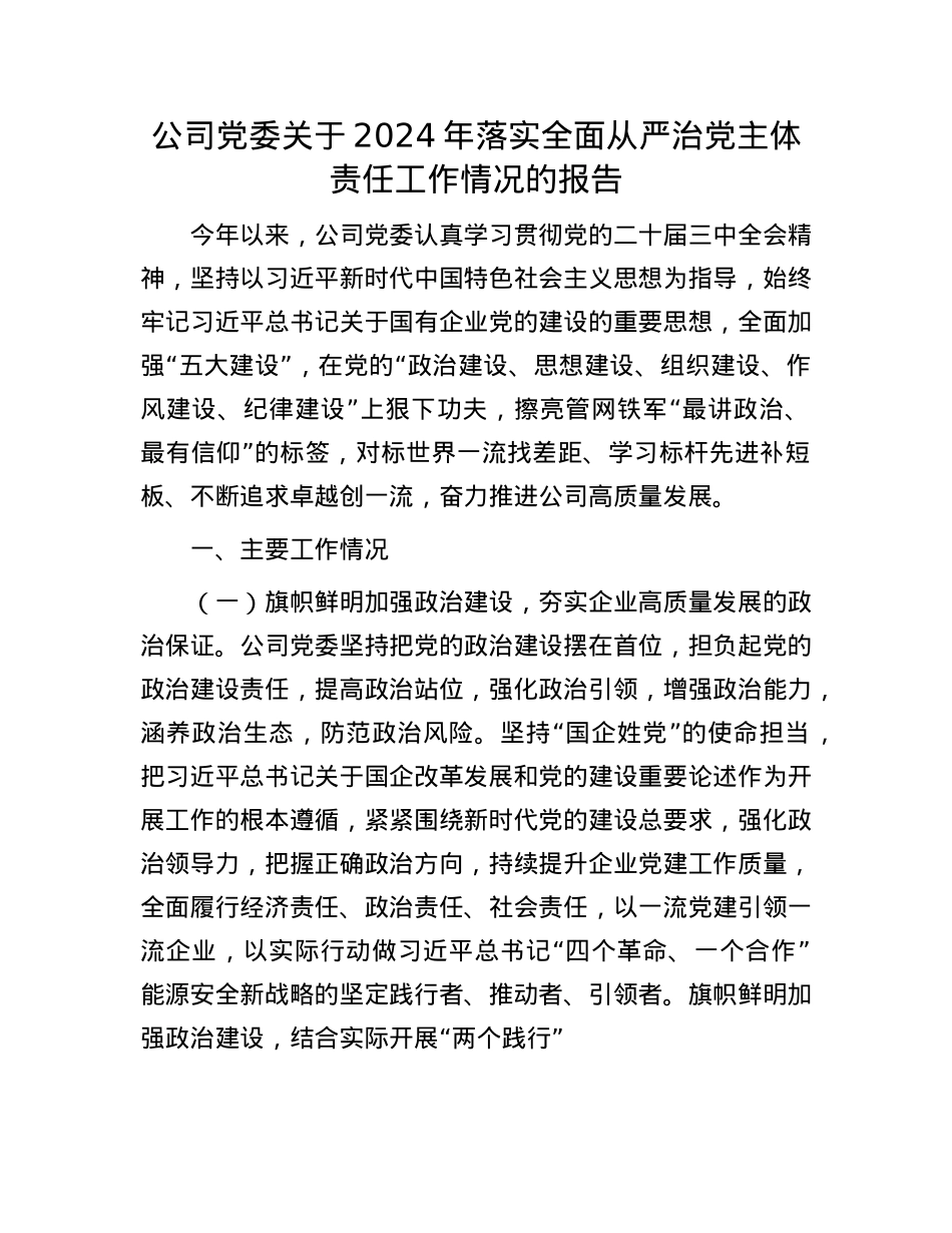 公司X委关于2024年落实全面从严治X主体责任工作情况的报告.docx_第1页