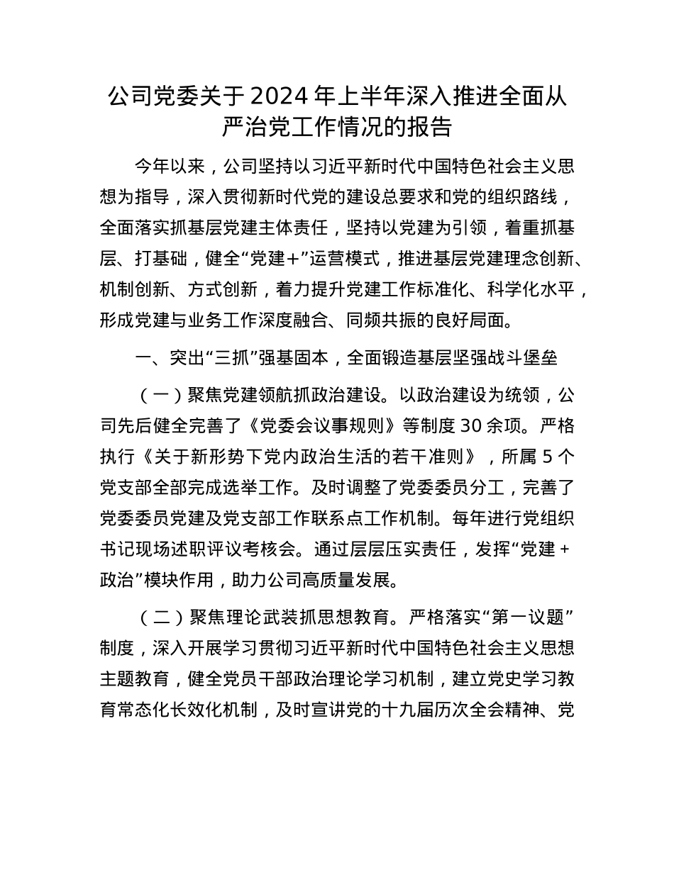 公司X委关于2024年上半年深入推进全面从严治X工作情况的报告.docx_第1页