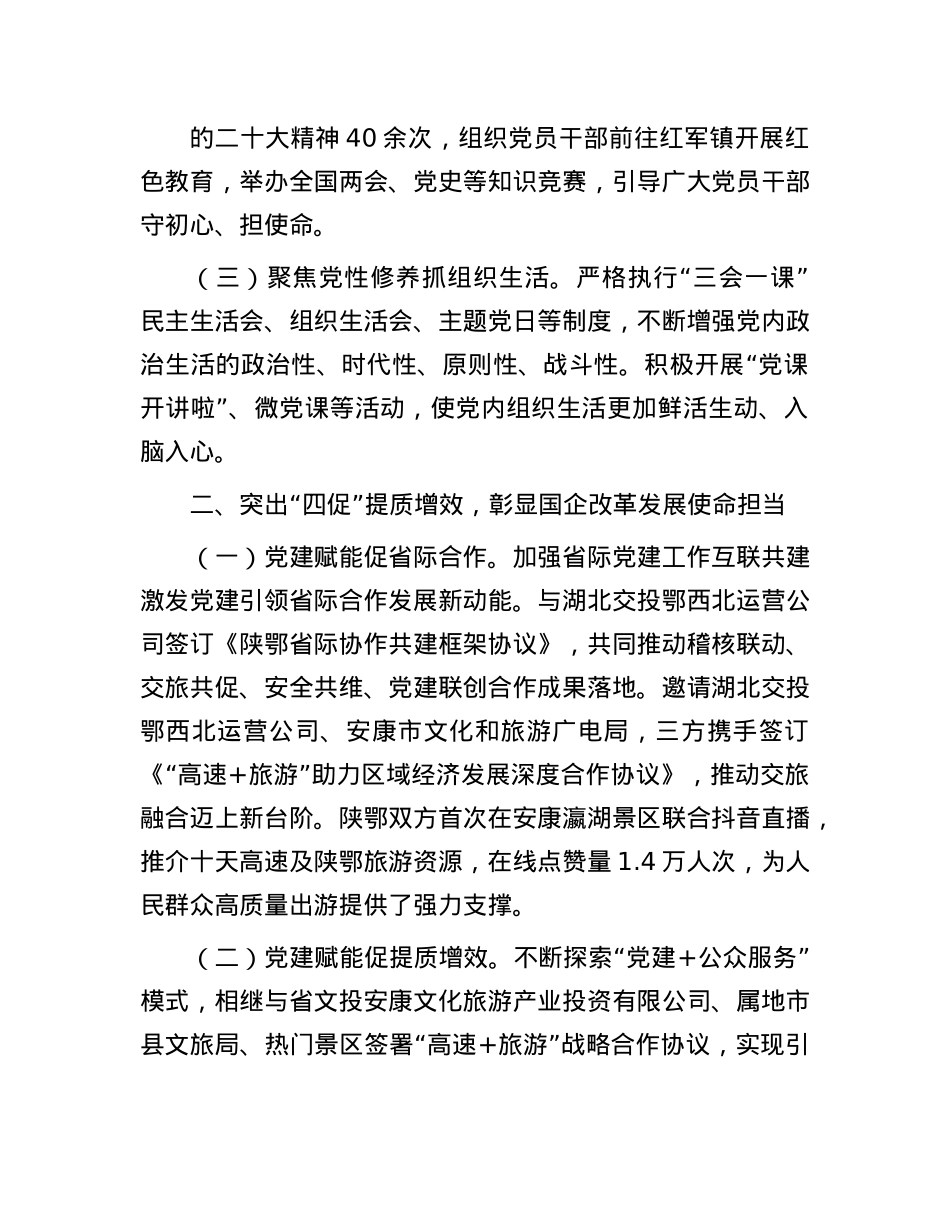 公司X委关于2024年上半年深入推进全面从严治X工作情况的报告.docx_第2页