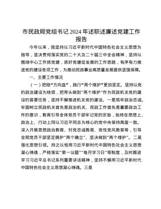 市民政局X组书记2024年述职述廉述X建工作报告(1).docx