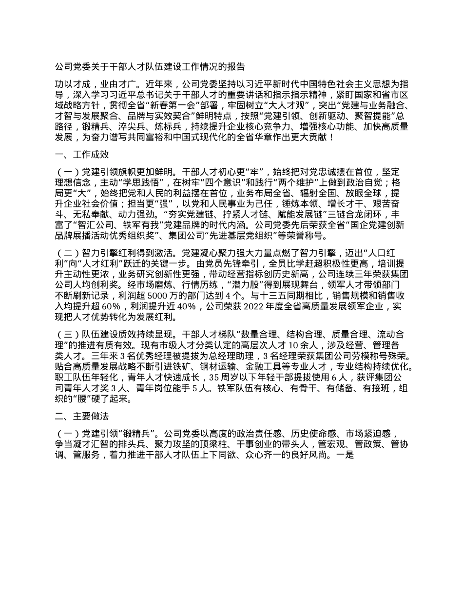 公司X委关于干部人才队伍建设工作情况的报告.docx_第1页