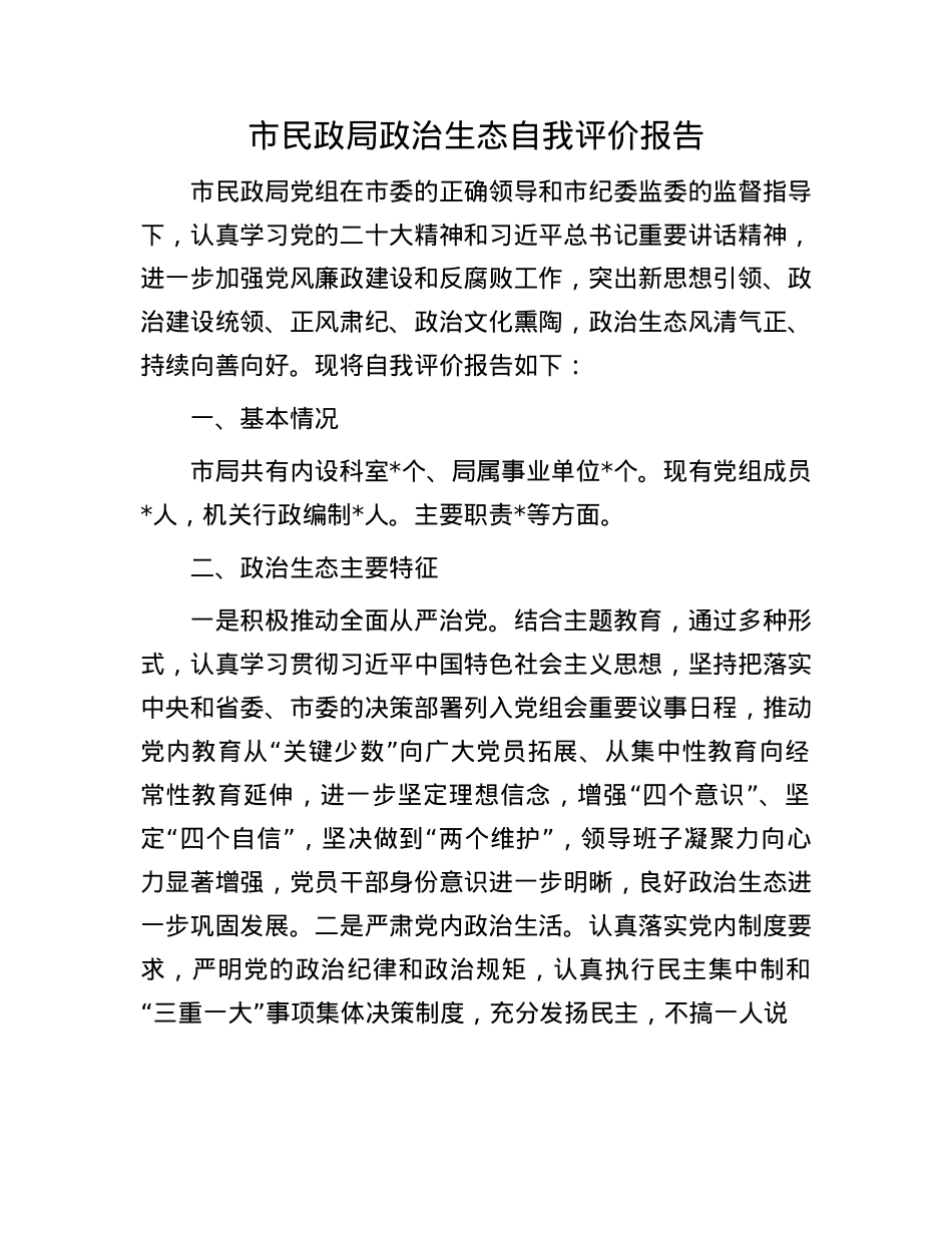 市民政局ZZ生态自我评价报告.docx_第1页