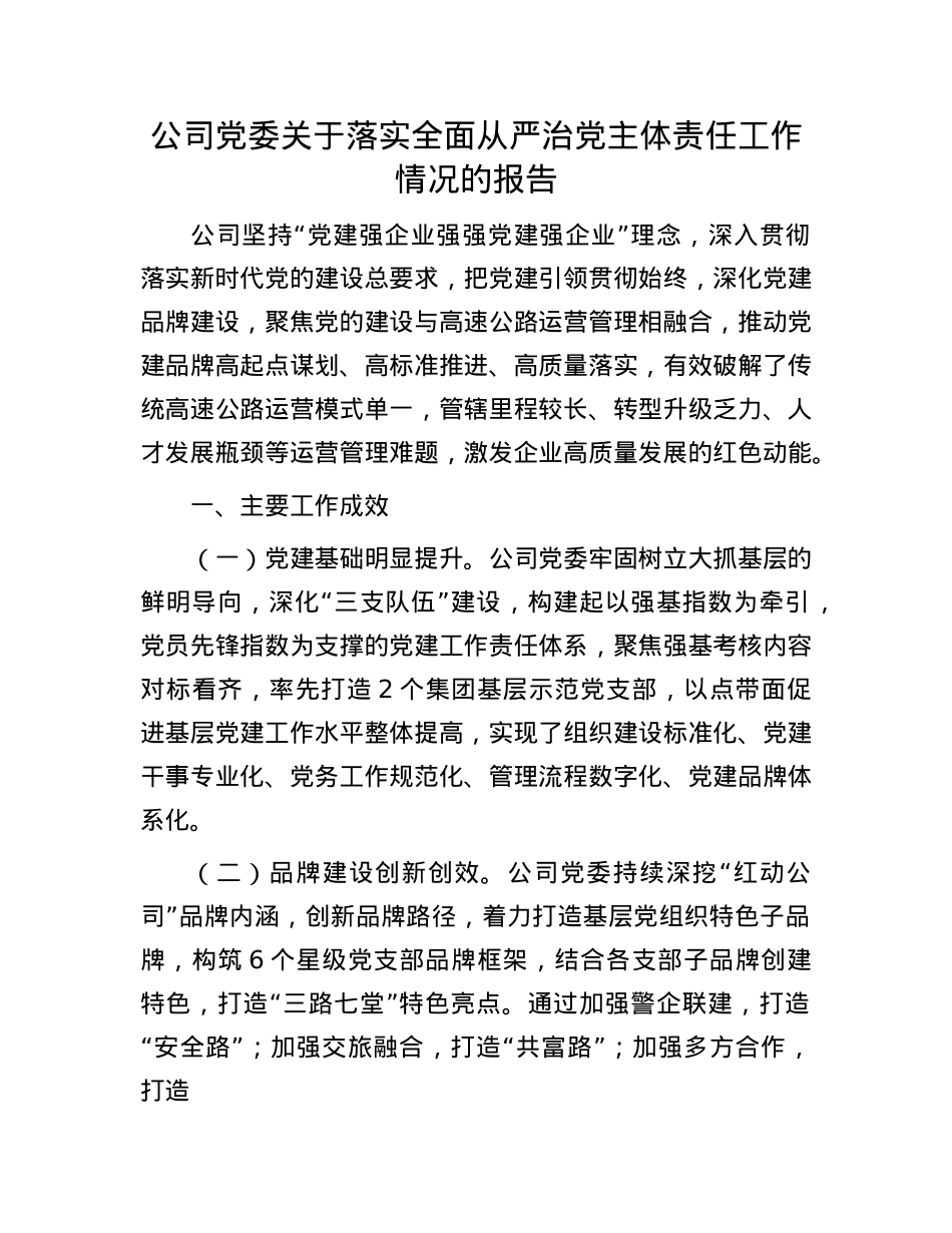 公司X委关于落实全面从严治X主体责任工作情况的报告.docx_第1页
