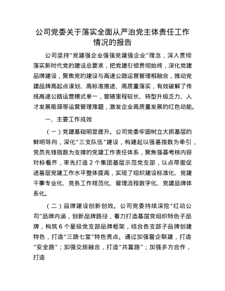 公司X委关于落实全面从严治X主体责任工作情况的报告.docx