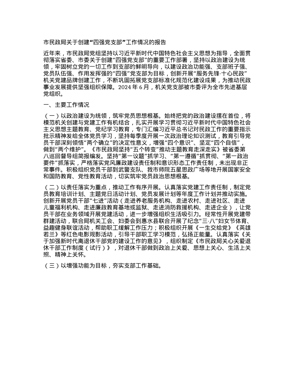 市民政局关于创建“四强X支部”工作情况的报告.docx_第1页