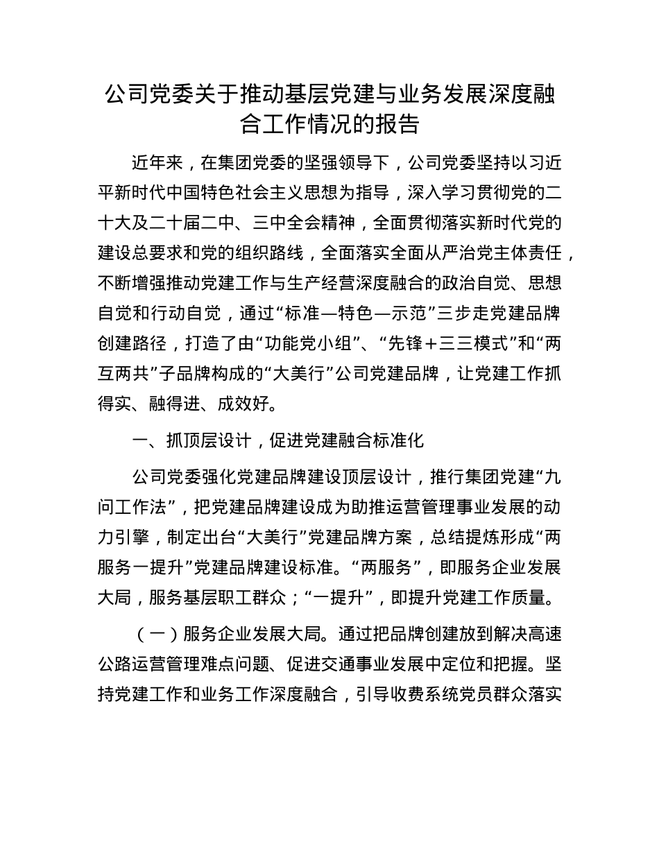 公司X委关于推动基层X建与业务发展深度融合工作情况的报告.docx_第1页