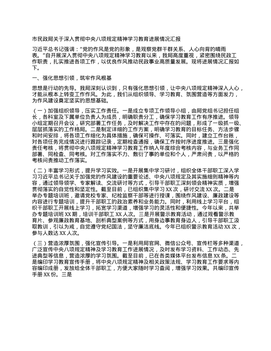 市民政局关于深入贯彻中央BXGD精神学习教育进展情况汇报.docx_第1页