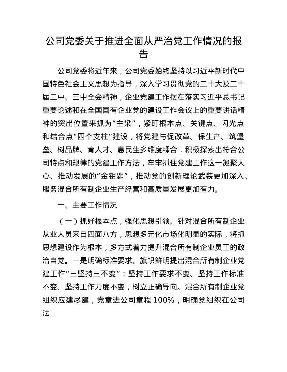 公司X委关于推进全面从严治X工作情况的报告.docx_第1页