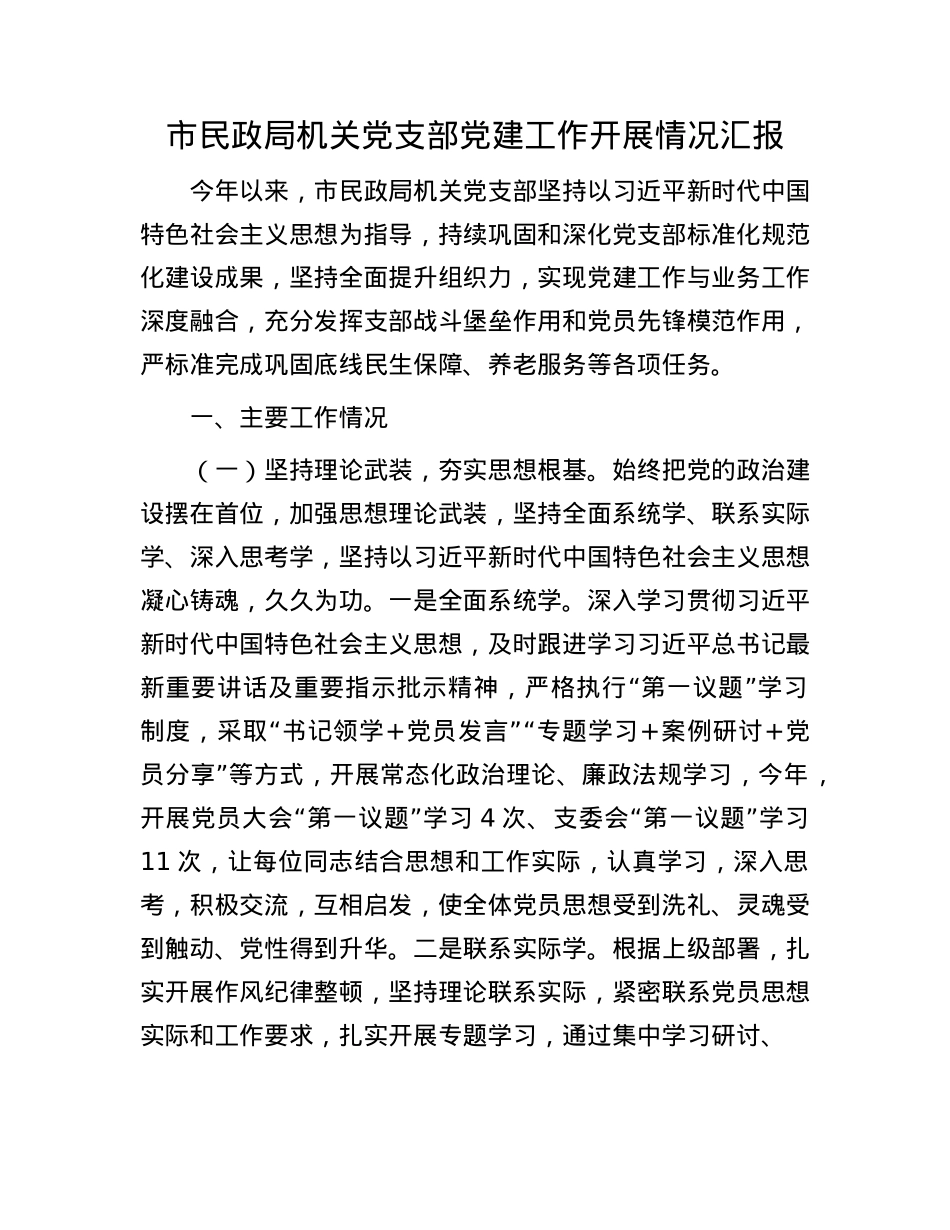 市民政局机关X支部X建工作开展情况汇报.docx_第1页