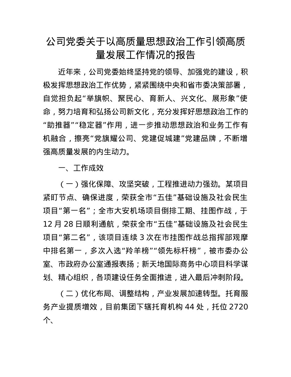 公司X委关于以高质量思想ZZ工作引领高质量发展工作情况的报告.docx_第1页