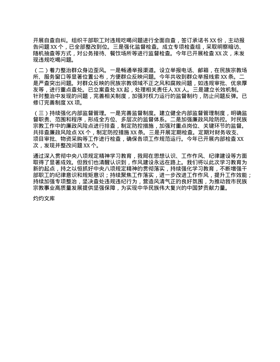 市民族宗教局关于深入贯彻中央BXGD精神学习教育进展情况汇报.docx_第3页