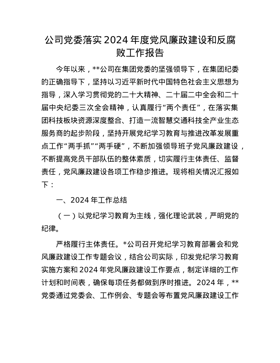 公司X委落实2024年度X风廉政建设和反腐败工作报告(1).docx_第1页