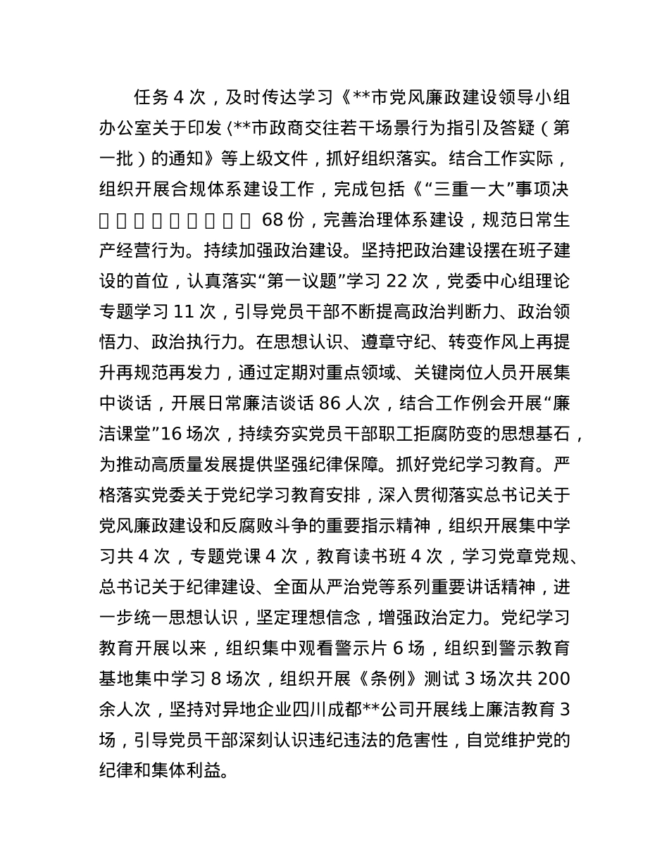 公司X委落实2024年度X风廉政建设和反腐败工作报告(1).docx_第2页