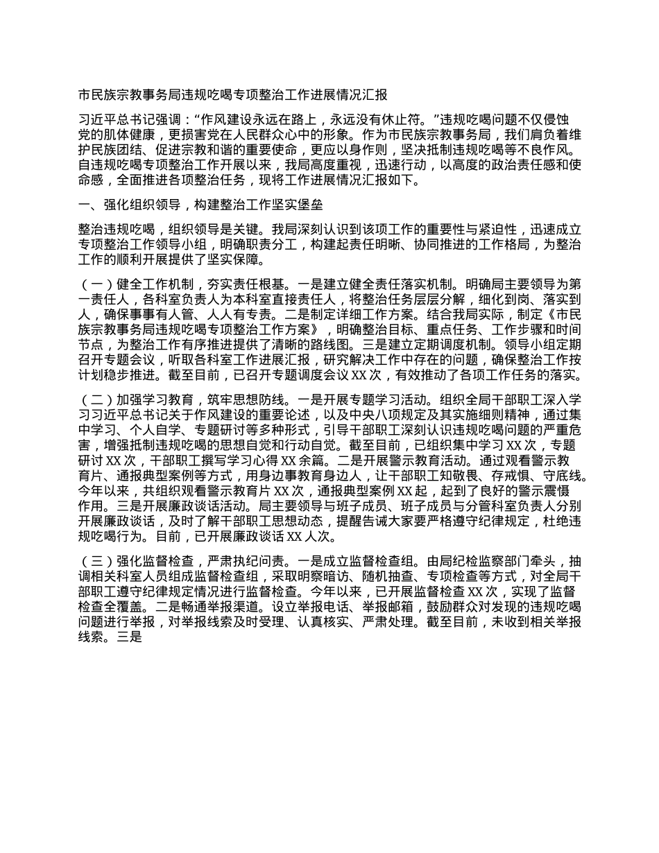 市民族宗教事务局违规吃喝专项整治工作进展情况汇报.docx_第1页