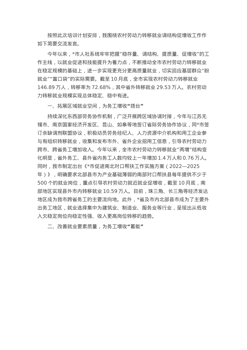 市农村劳动力转移就业调结构促增收工作汇报.docx_第1页
