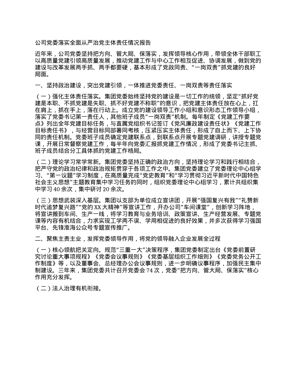 公司X委落实全面从严治X主体责任情况报告.docx_第1页