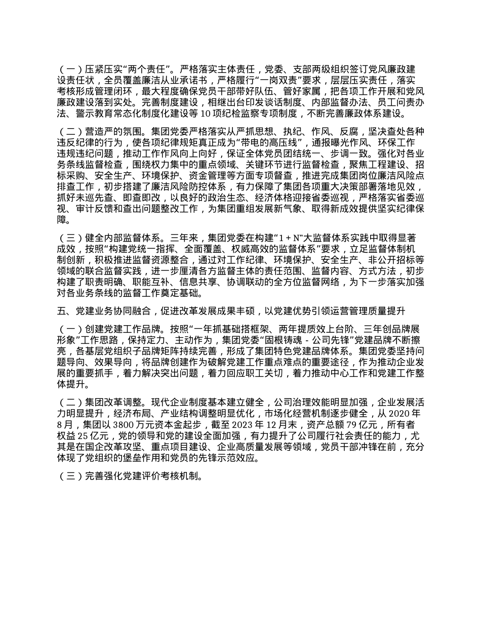 公司X委落实全面从严治X主体责任情况报告.docx_第3页