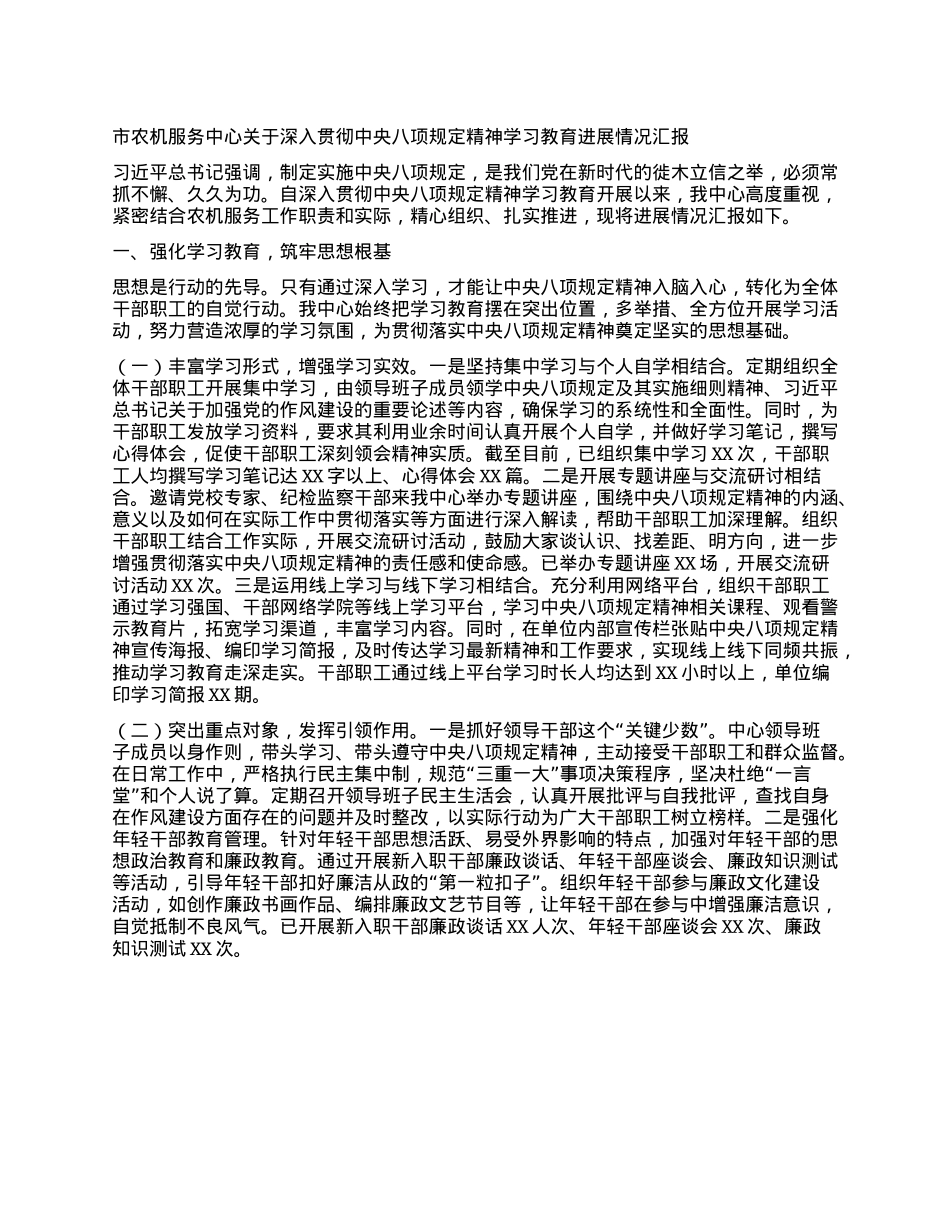 市农机服务中心关于深入贯彻中央BXGD精神学习教育进展情况汇报.docx_第1页