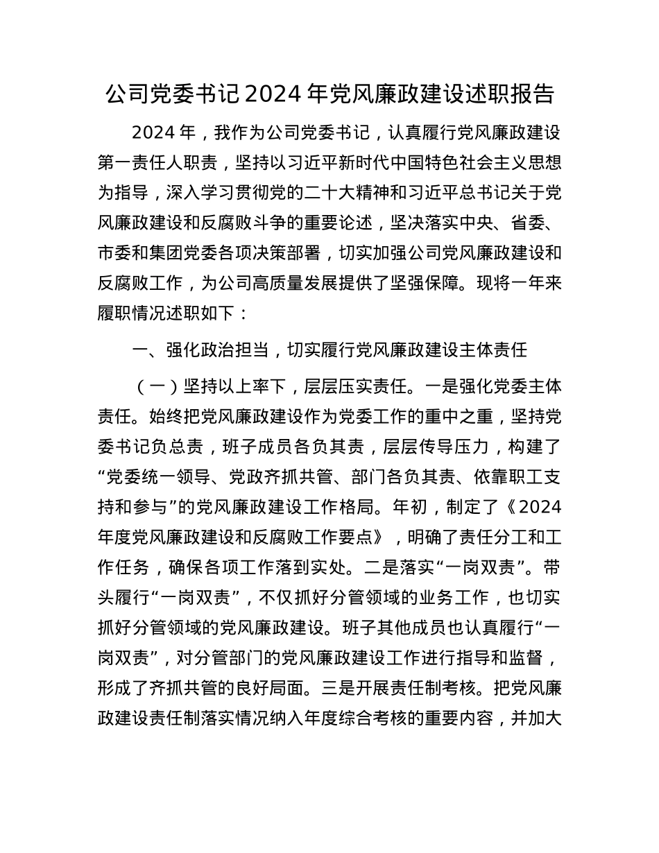 公司X委书记2024年X风廉政建设述职报告(1).docx_第1页