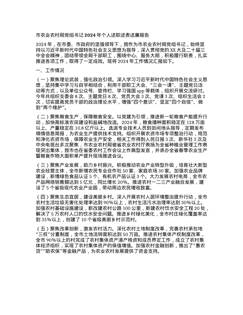市农业农村局X组书记2024年个人述职述责述廉报告(1).docx_第1页