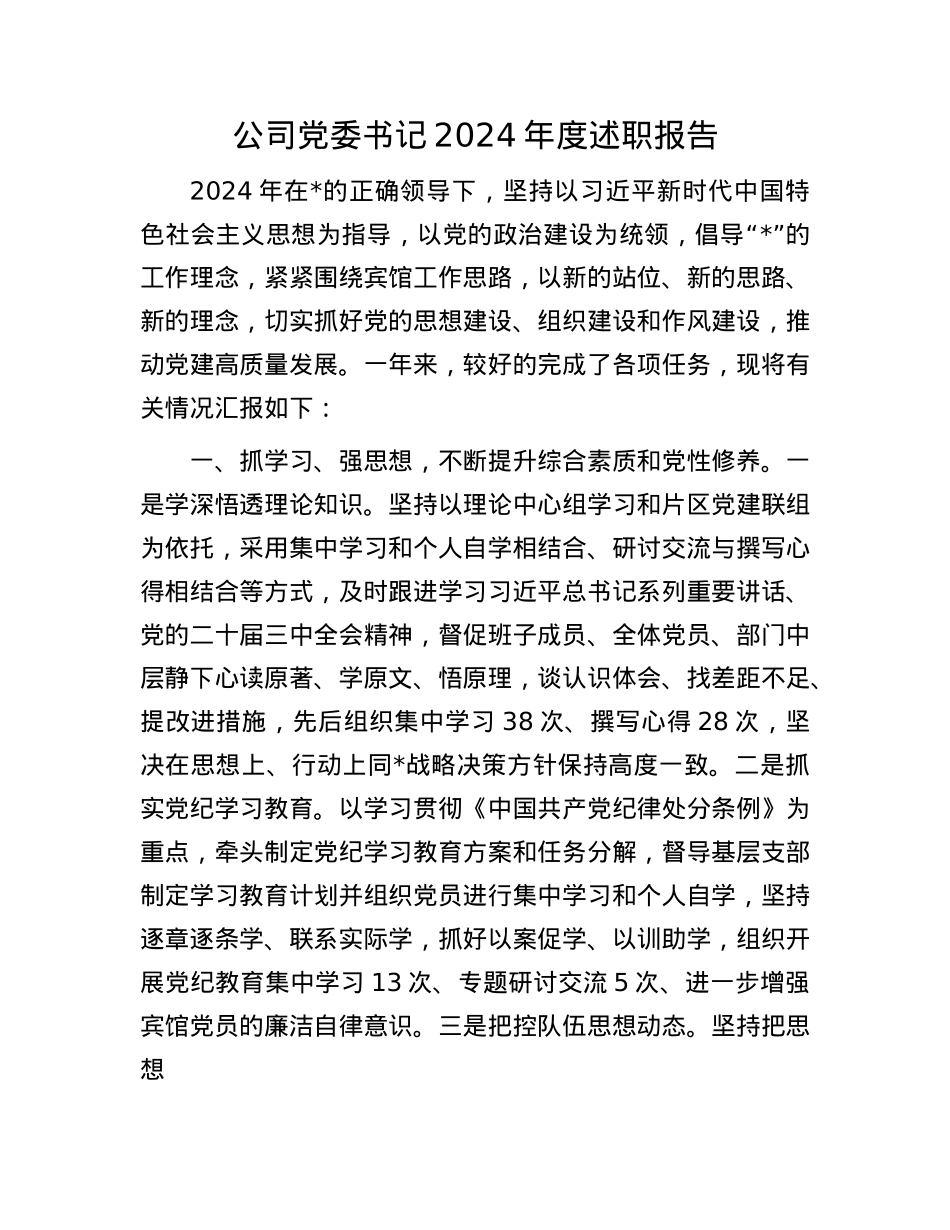 公司X委书记2024年度述职报告.docx_第1页
