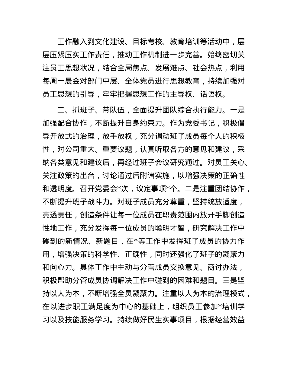 公司X委书记2024年度述职报告.docx_第2页