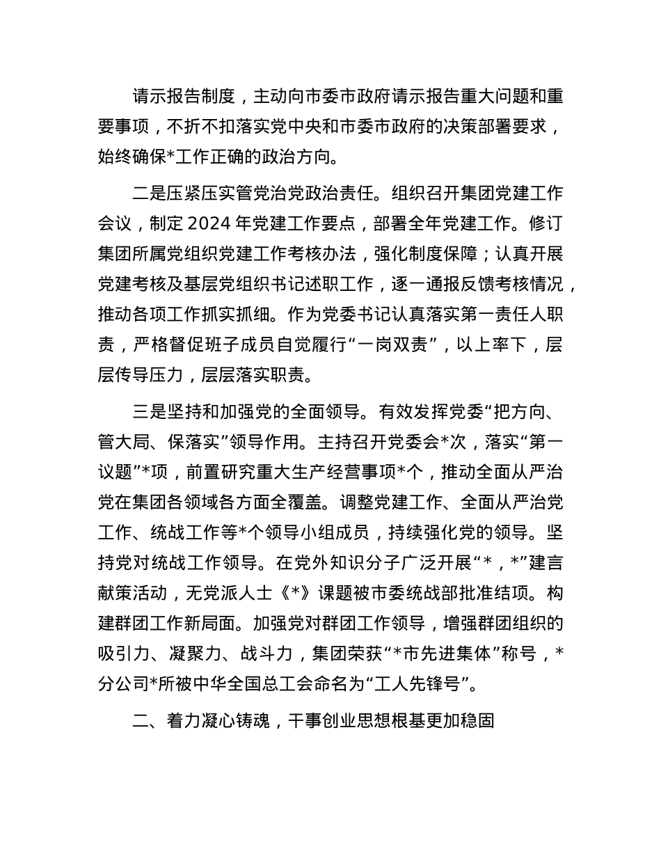 公司X委书记2024年履行全面从严治X主体责任和X风廉政建设责任情况报告(1).docx_第2页