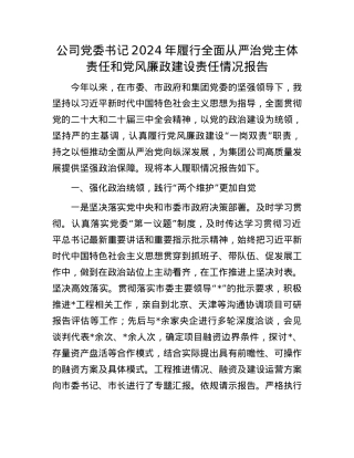 公司X委书记2024年履行全面从严治X主体责任和X风廉政建设责任情况报告(1).docx