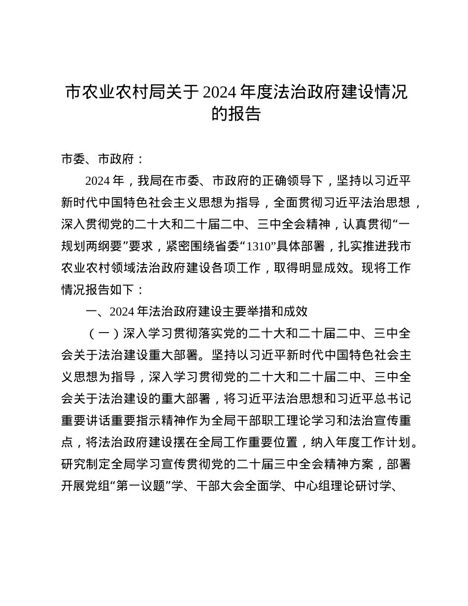 市农业农村局关于2024年度法治政府建设情况的报告(1).docx_第1页