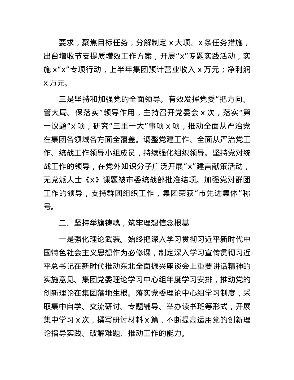 公司X委书记2024年上半年履行全面从严治X主体责任情况报告.docx_第2页