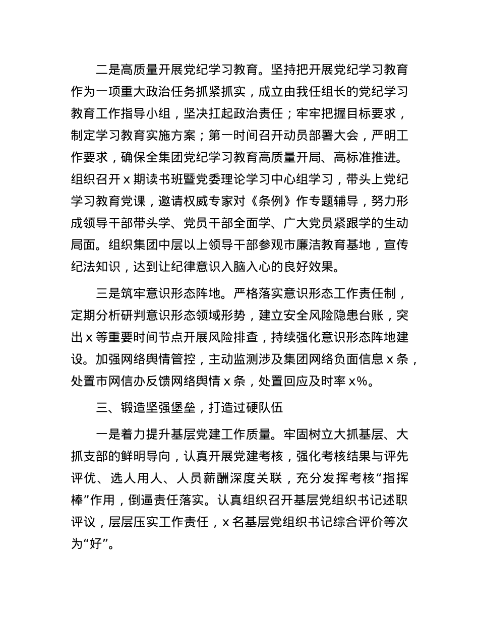 公司X委书记2024年上半年履行全面从严治X主体责任情况报告.docx_第3页