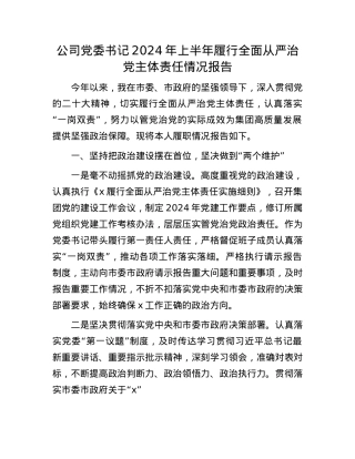 公司X委书记2024年上半年履行全面从严治X主体责任情况报告.docx