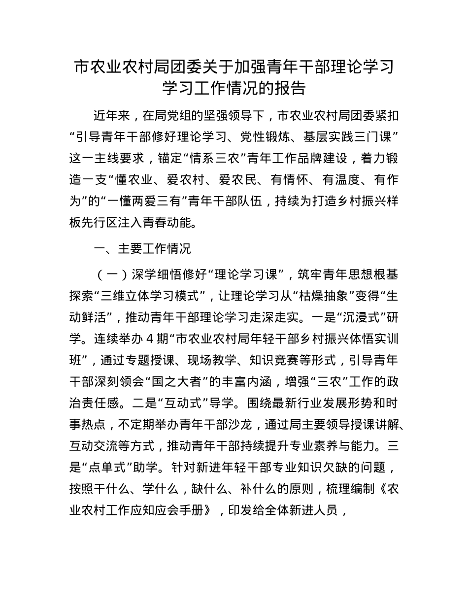 市农业农村局团委关于加强青年干部理论学习学习工作情况的报告.docx_第1页